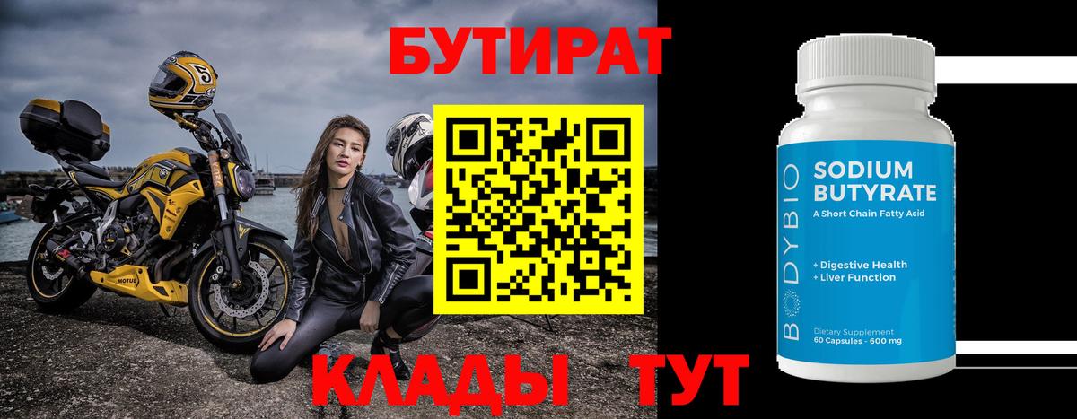 БУТИРАТ  Вход с VPN  Камышин  Бутират оксана 