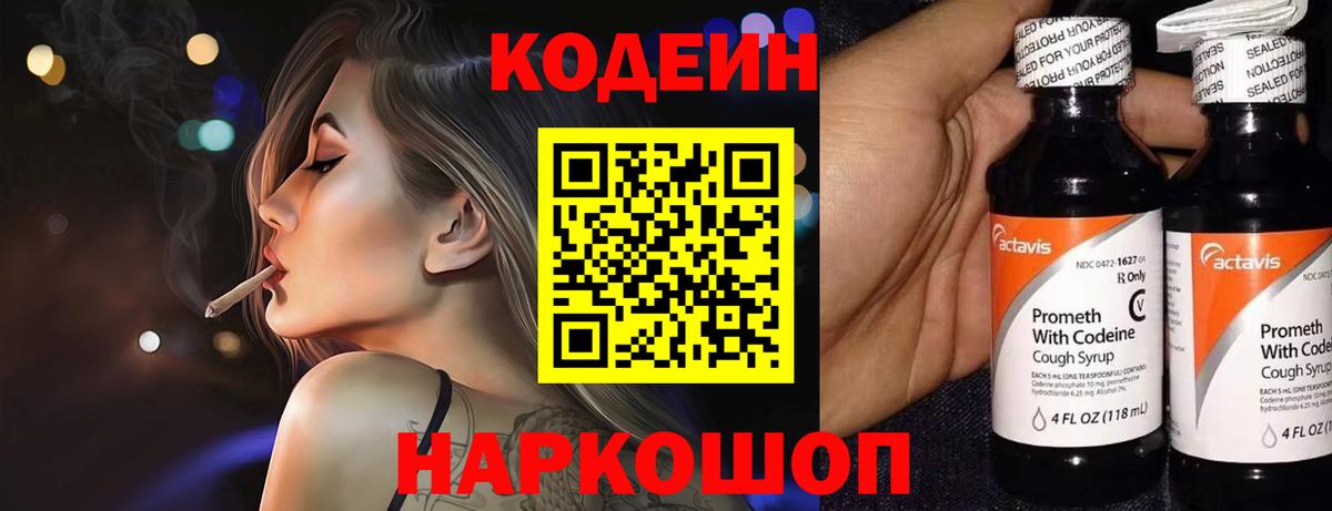 Кодеин напиток Lean (лин) Камышин